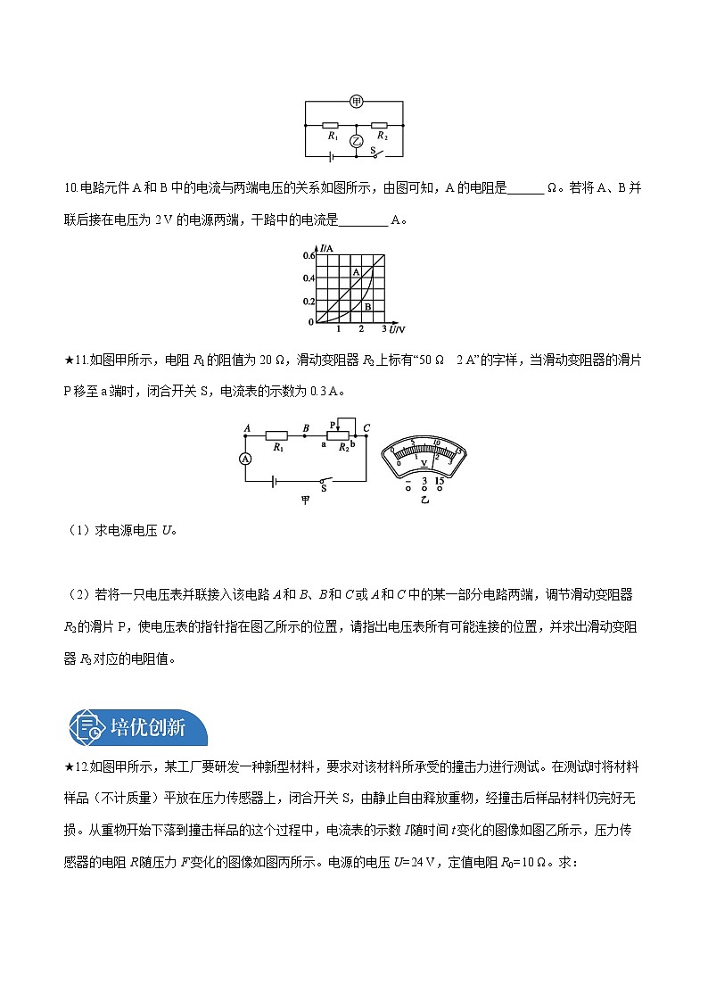 第十七章 第4节　欧姆定律在串、并联电路中的应用 课时练习 初中物理人教版九年级全一册（2021年）03