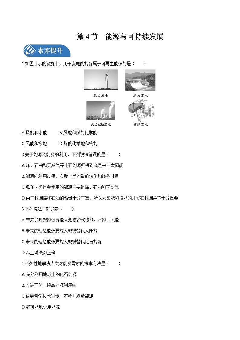 第二十二章 第4节　能源与可持续发展 课时练习 初中物理人教版九年级全一册（2021年）01