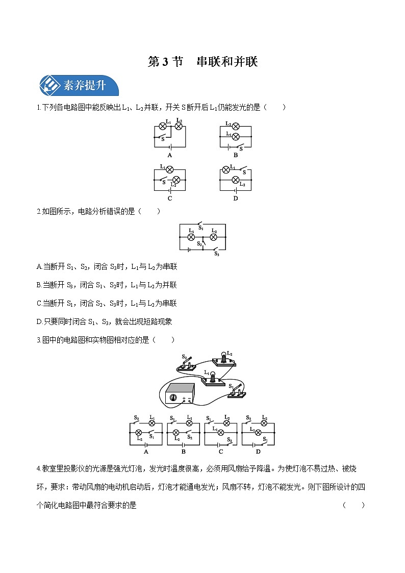 第十五章 第3节　串联和并联 课时练习 初中物理人教版九年级全一册（2021年）01