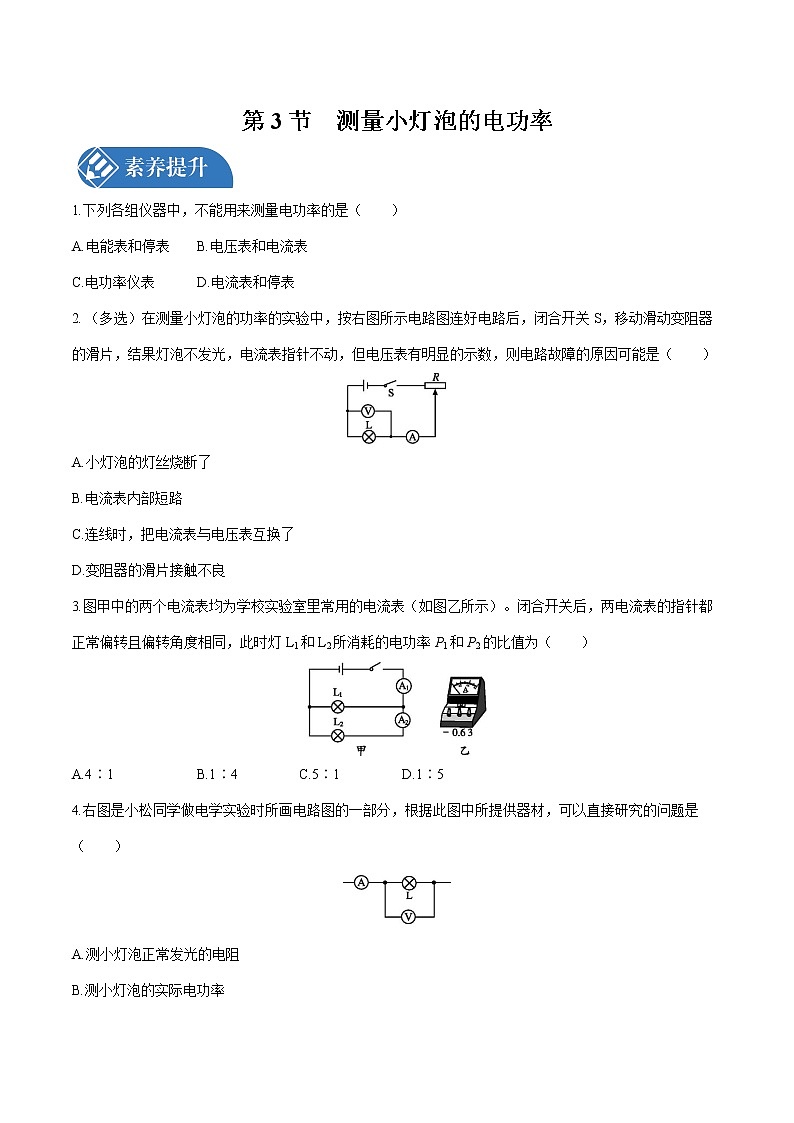 第十八章 第3节　测量小灯泡的电功率 课时练习 初中物理人教版九年级全一册（2021年）第1页