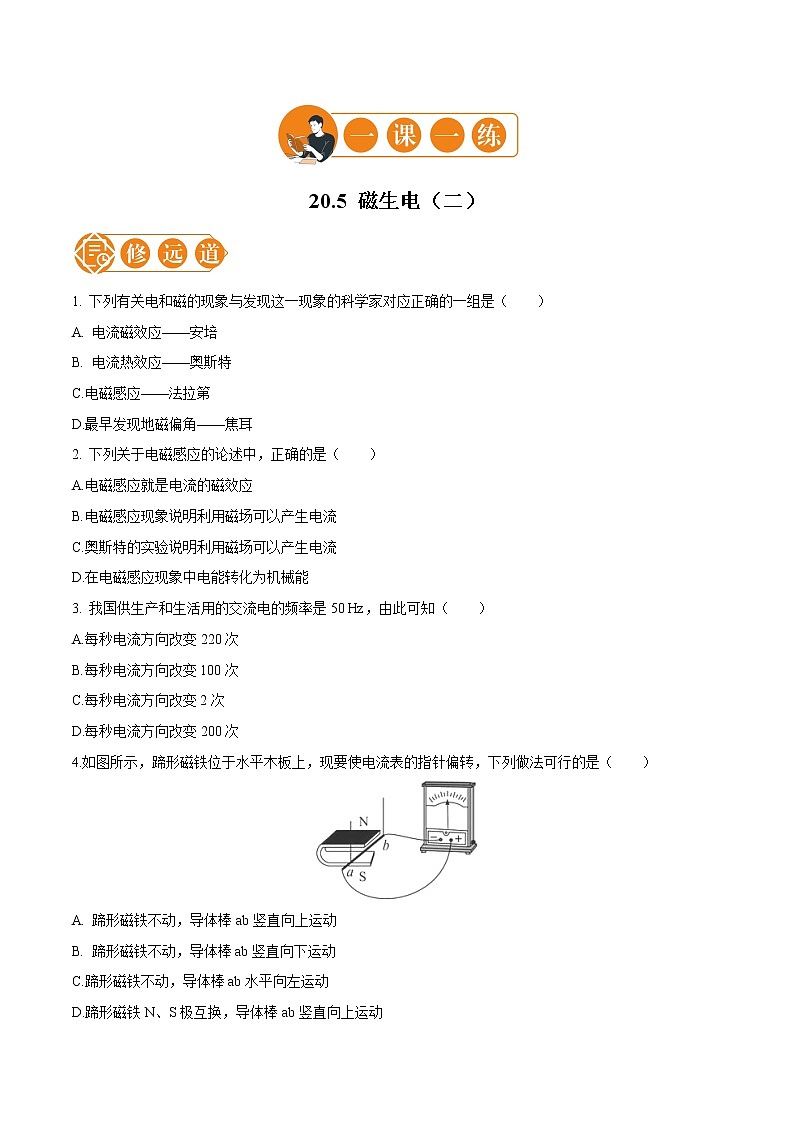 20.5 磁生电  一课一练（二） 初中物理人教版九年级全一册（2021年）01