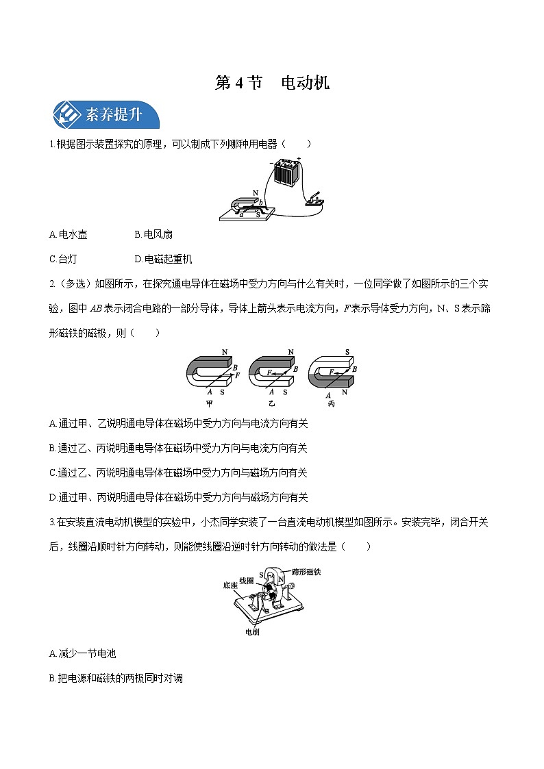 第二十章 第4节　电动机　电磁继电器 课时练习 初中物理人教版九年级全一册（2021年）第1页