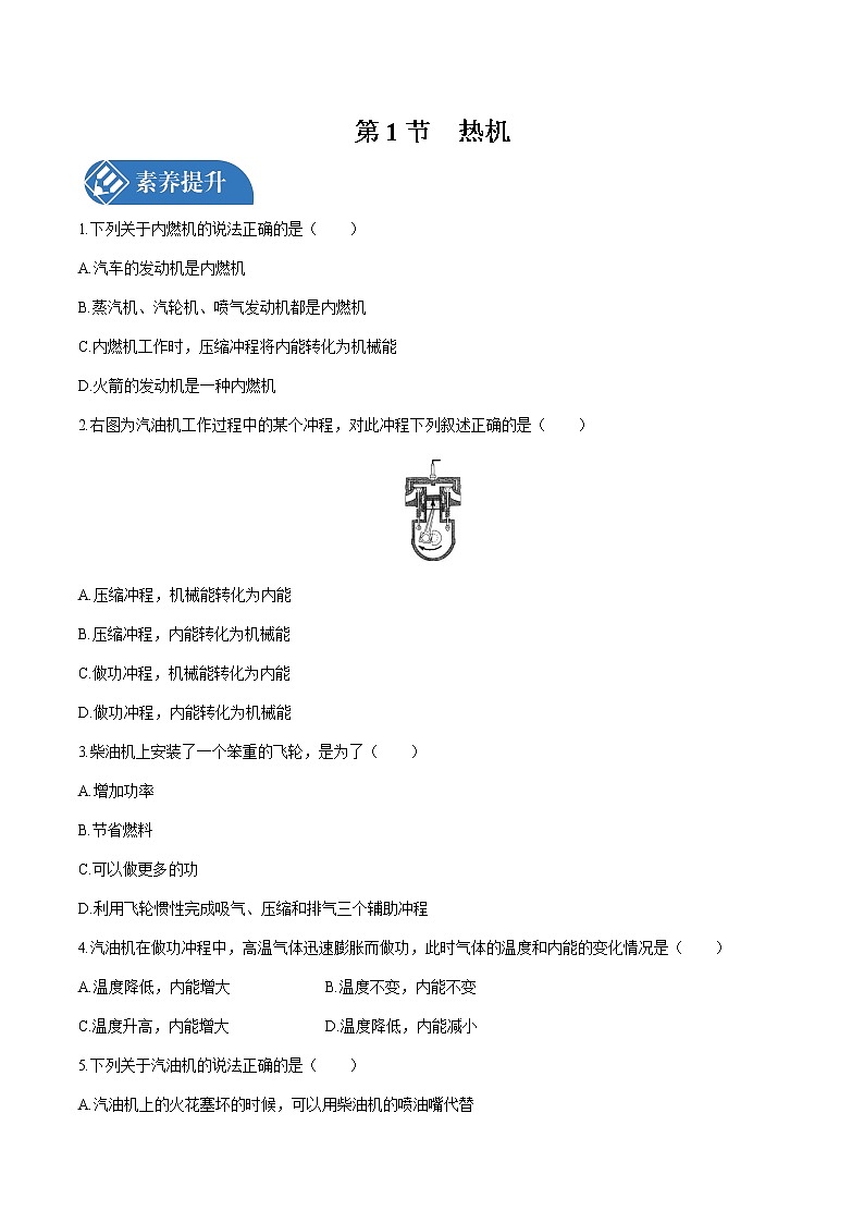 第十四章 第1节　热机 课时练习 初中物理人教版九年级全一册（2021年）01