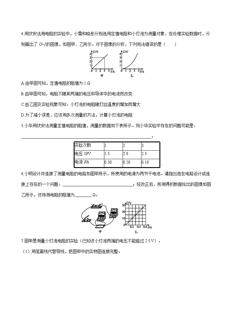 第十七章 第3节　电阻的测量 课时练习 初中物理人教版九年级全一册（2021年）第2页