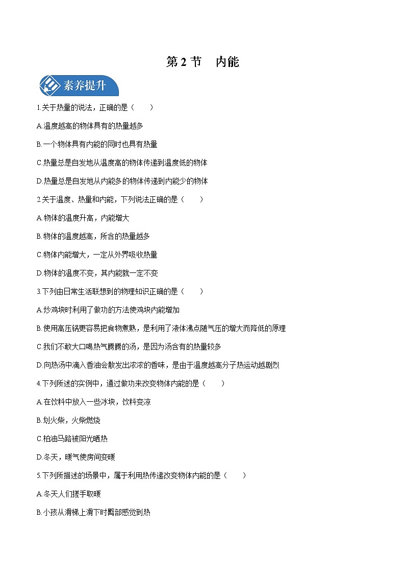 第十三章 第2节　内能 课时练习 初中物理人教版九年级全一册（2021年）01