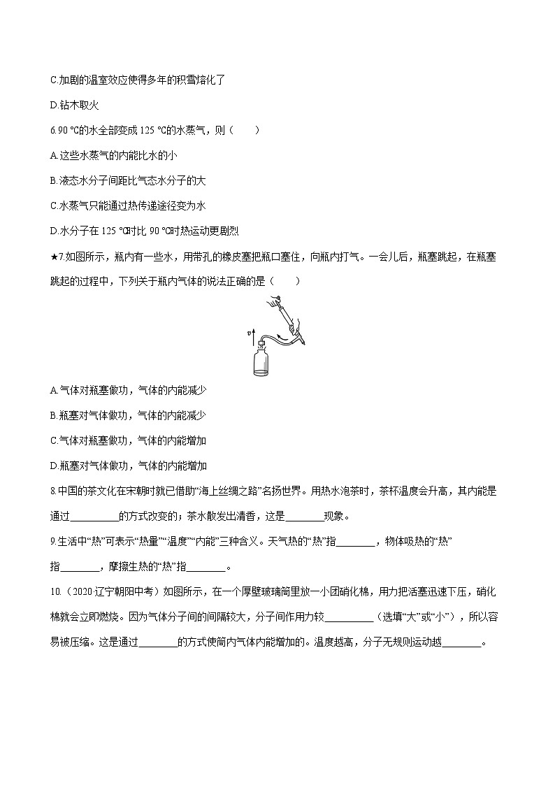 第十三章 第2节　内能 课时练习 初中物理人教版九年级全一册（2021年）02