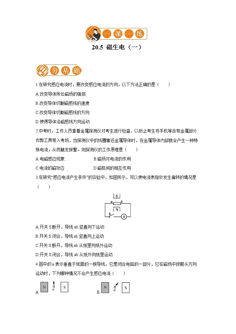 20.5 磁生电  电磁继电器  一课一练（一） 初中物理人教版九年级全一册（2021年）第1页