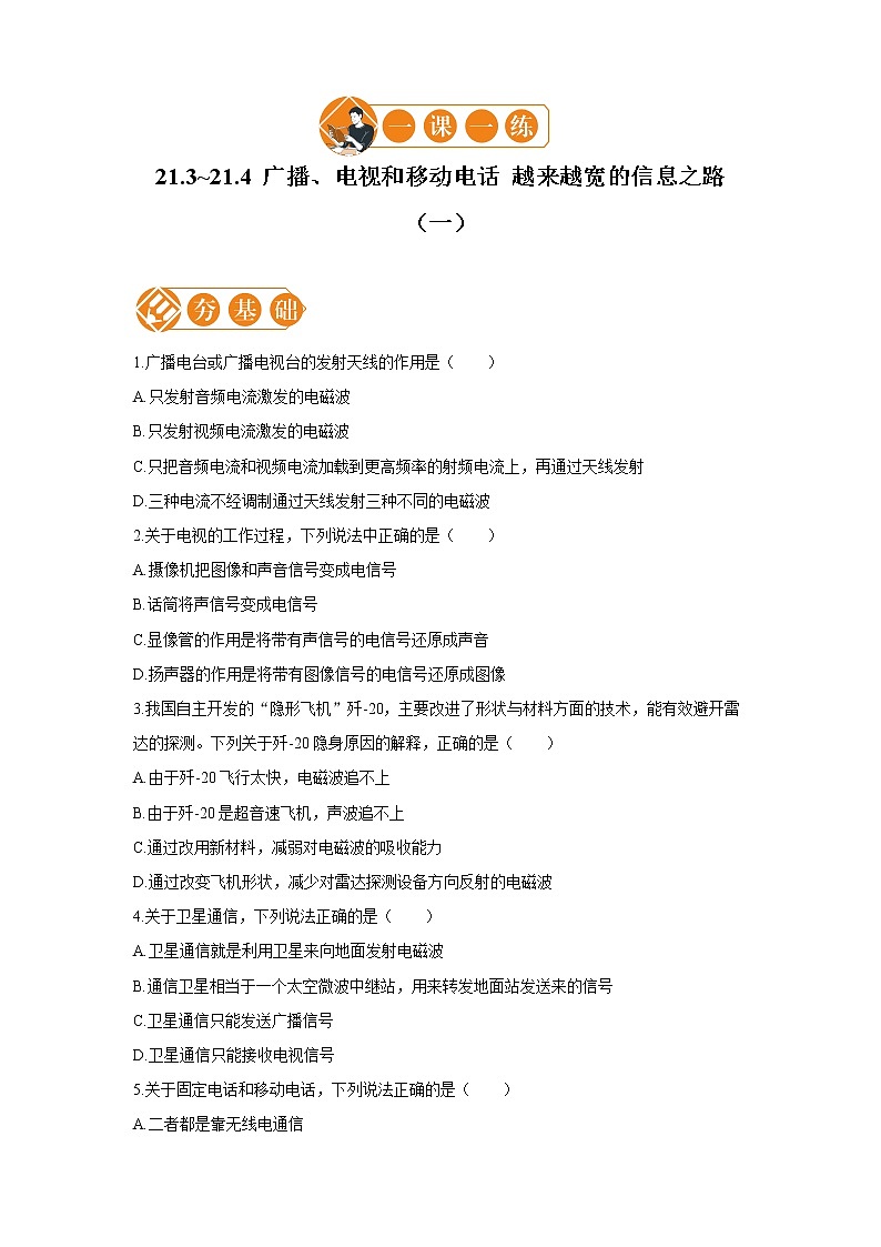 21.3_21.4 广播、电视和移动电话 越来越宽的信息之路  一课一练（一） 初中物理人教版九年级全一册（2021年）第1页