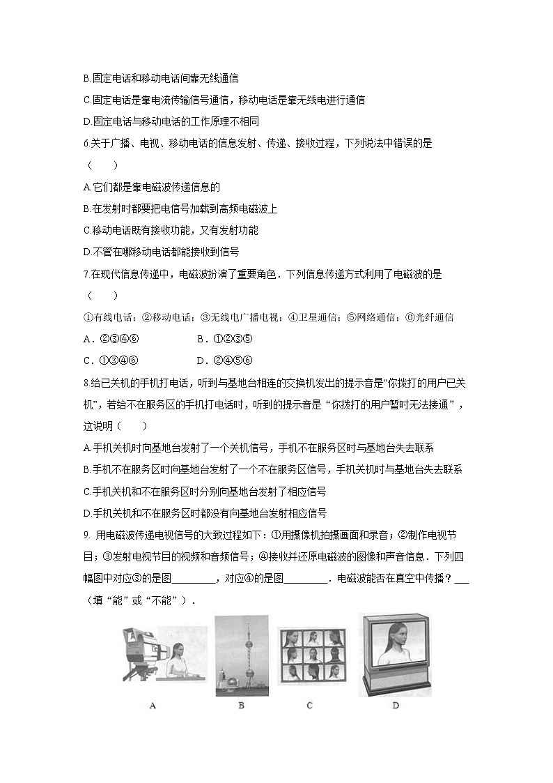21.3_21.4 广播、电视和移动电话 越来越宽的信息之路  一课一练（一） 初中物理人教版九年级全一册（2021年）第2页