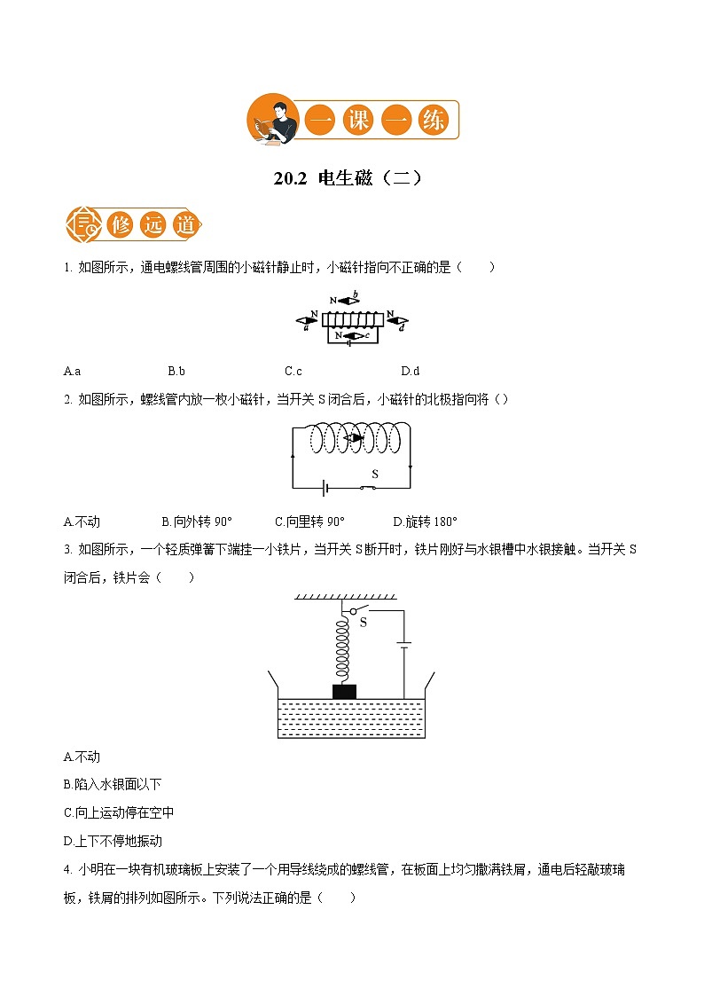 20.2 电生磁  一课一练（二） 初中物理人教版九年级全一册（2021年）第1页