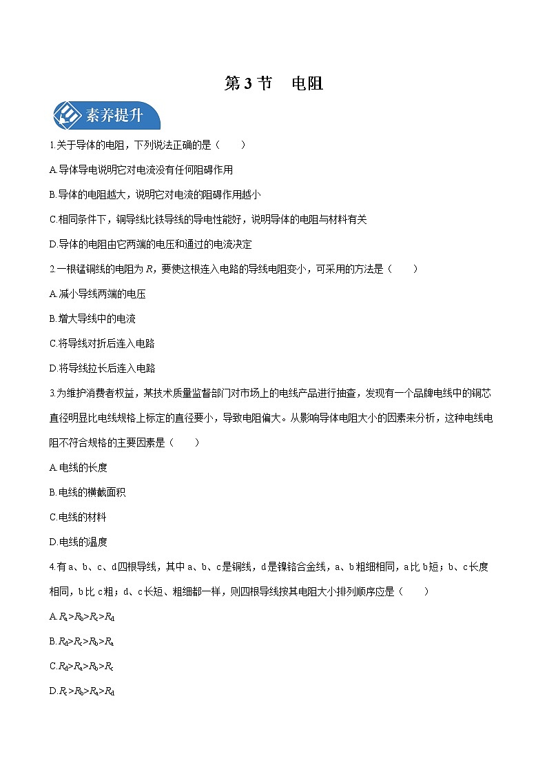 第十六章 第3节　电阻 课时练习 初中物理人教版九年级全一册（2021年）01