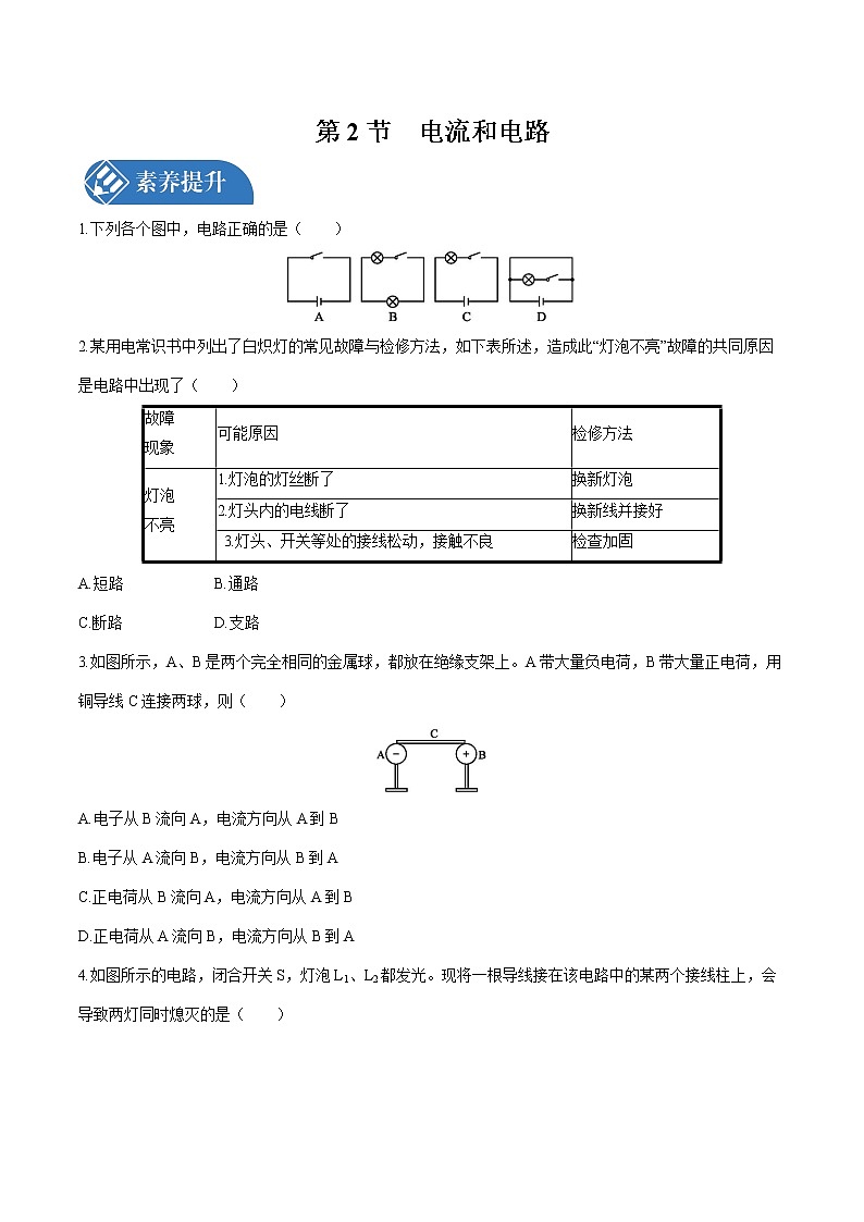 第十五章 第2节　电流和电路 课时练习 初中物理人教版九年级全一册（2021年）01