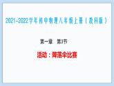 2021-2022学年初中物理教科版八年级上册 1.3 活动：降落伞比赛 同步教学课件