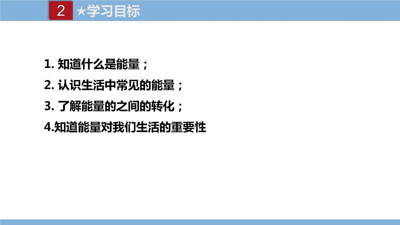 2021-2022学年初中物理教科版八年级上册 2.4  能量 同步教学课件03