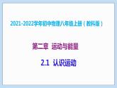 2021-2022学年初中物理教科版八年级上册 2.1  认识运动 同步教学课件