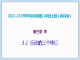 2021-2022学年初中物理教科版八年级上册 3.2  乐音的三个特征 同步教学课件