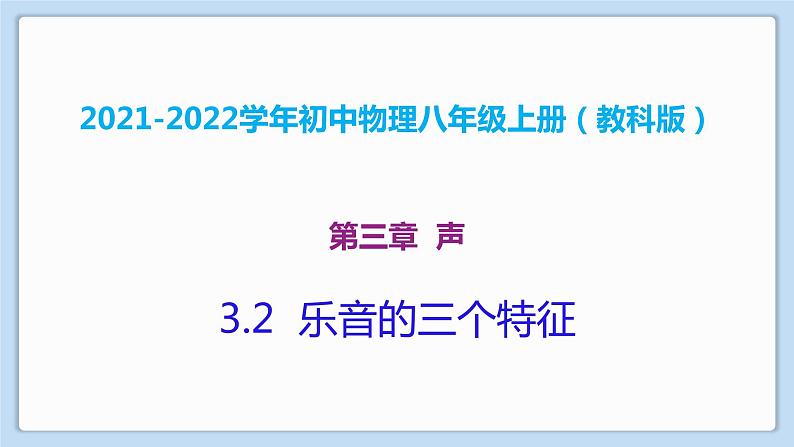 2021-2022学年初中物理教科版八年级上册 3.2  乐音的三个特征 同步教学课件第1页