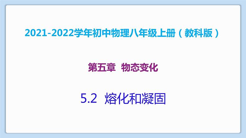 2021-2022学年初中物理教科版八年级上册 5.2  熔化和凝固 同步教学课件01