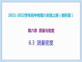 2021-2022学年初中物理教科版八年级上册 6.3  测量密度 同步教学课件