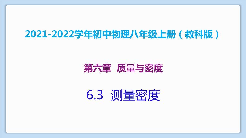 2021-2022学年初中物理教科版八年级上册 6.3  测量密度 同步教学课件第1页