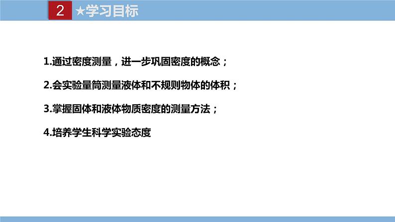 2021-2022学年初中物理教科版八年级上册 6.3  测量密度 同步教学课件第3页