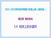2021-2022学年初中物理教科版八年级上册 5.4  地球上的水循环 同步教学课件