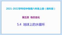 初中物理教科版八年级上册4 地球上的水循环教学课件ppt