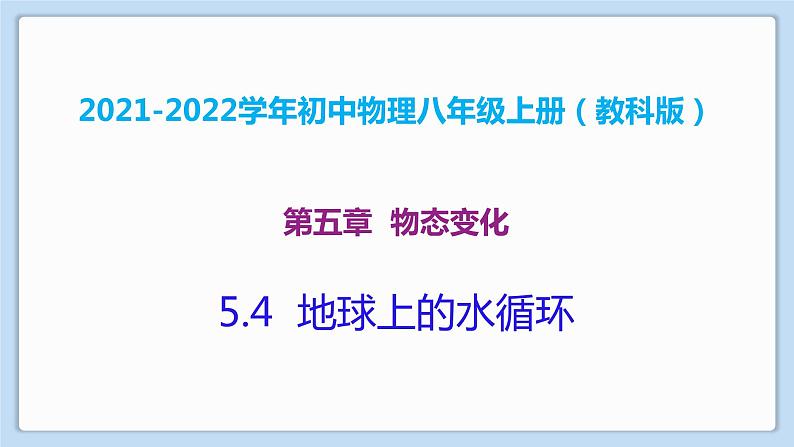 2021-2022学年初中物理教科版八年级上册 5.4  地球上的水循环 同步教学课件第1页