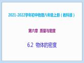 2021-2022学年初中物理教科版八年级上册 6.2  物体的密度 同步教学课件