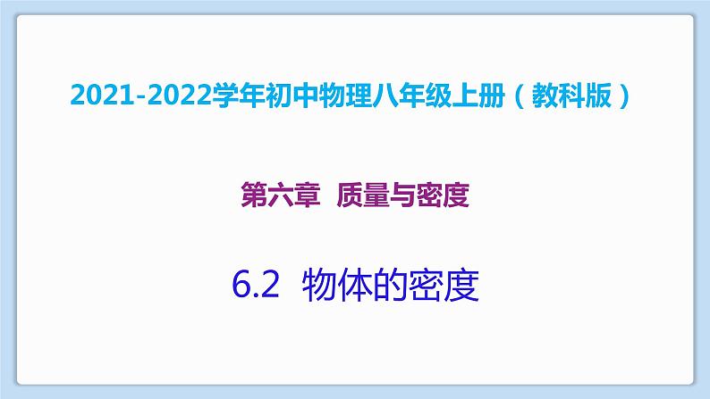 2021-2022学年初中物理教科版八年级上册 6.2  物体的密度 同步教学课件第1页