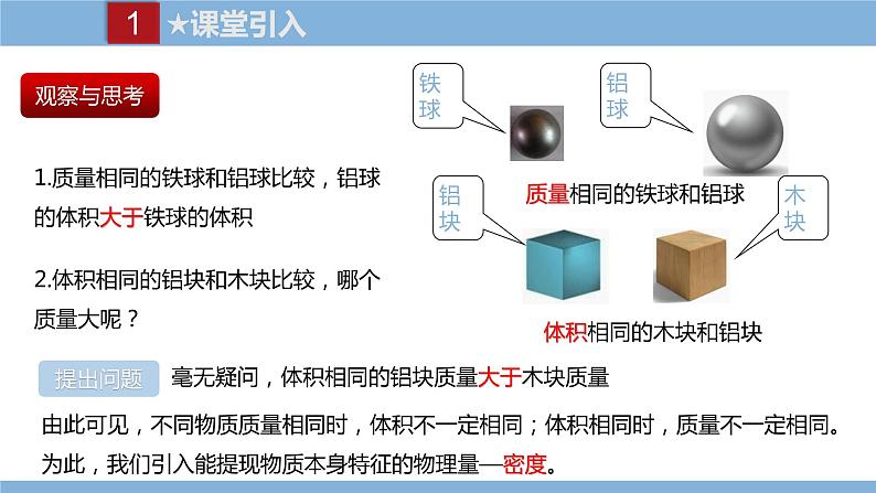 2021-2022学年初中物理教科版八年级上册 6.2  物体的密度 同步教学课件第2页