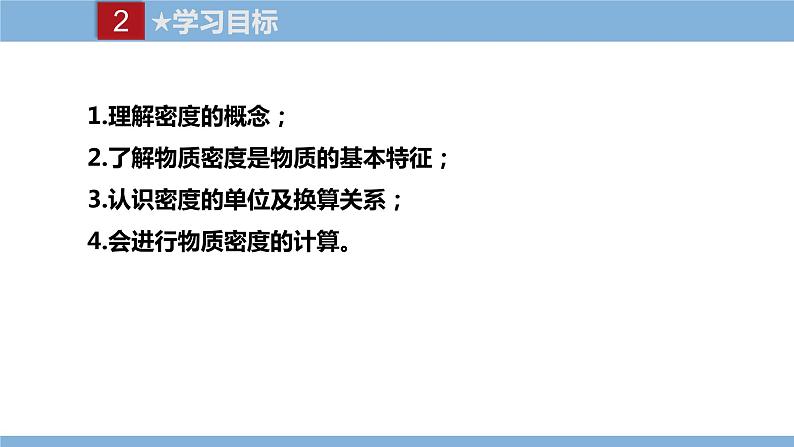 2021-2022学年初中物理教科版八年级上册 6.2  物体的密度 同步教学课件第3页