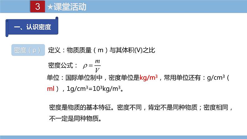 2021-2022学年初中物理教科版八年级上册 6.2  物体的密度 同步教学课件第8页