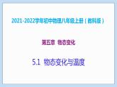 2021-2022学年初中物理教科版八年级上册 5.1  物态变化与温度 同步教学课件