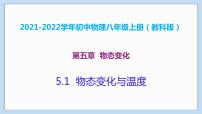 初中物理教科版八年级上册1 物态变化与温度教学课件ppt