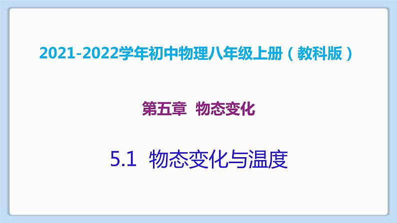 2021-2022学年初中物理教科版八年级上册 5.1  物态变化与温度 同步教学课件01