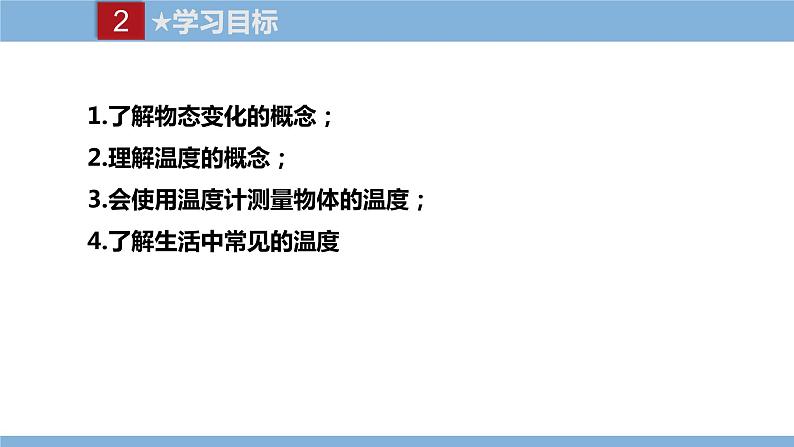 2021-2022学年初中物理教科版八年级上册 5.1  物态变化与温度 同步教学课件04