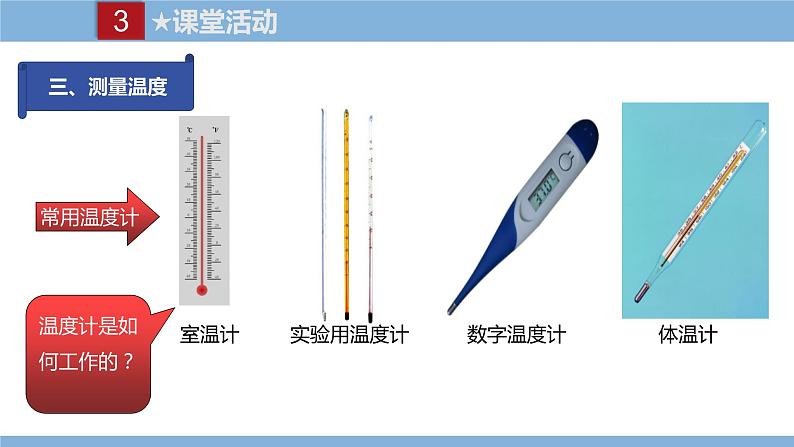 2021-2022学年初中物理教科版八年级上册 5.1  物态变化与温度 同步教学课件08