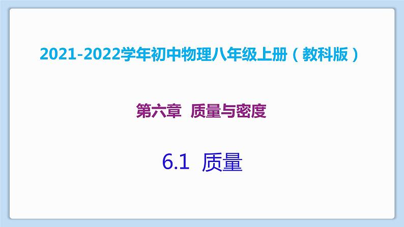 2021-2022学年初中物理教科版八年级上册 6.1  质量 同步教学课件01