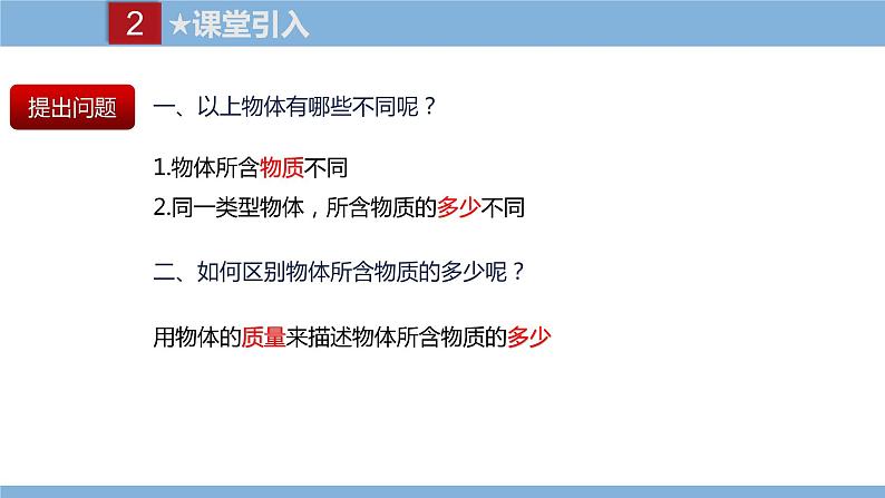2021-2022学年初中物理教科版八年级上册 6.1  质量 同步教学课件03