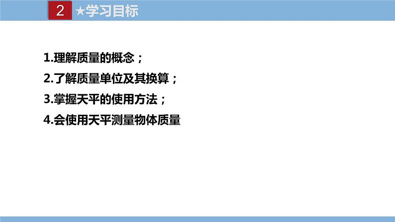 2021-2022学年初中物理教科版八年级上册 6.1  质量 同步教学课件04