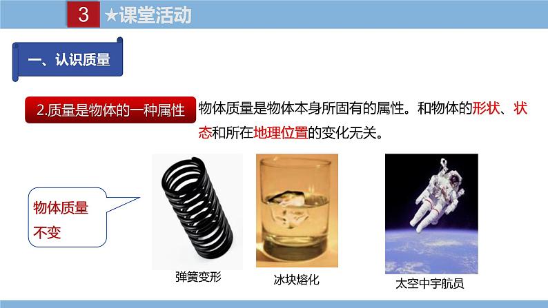 2021-2022学年初中物理教科版八年级上册 6.1  质量 同步教学课件06