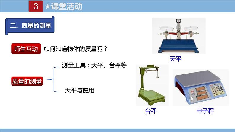 2021-2022学年初中物理教科版八年级上册 6.1  质量 同步教学课件08