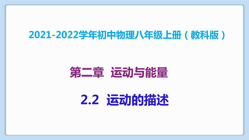 2021-2022学年初中物理教科版八年级上册 2.2  运动的描述 同步教学课件第1页