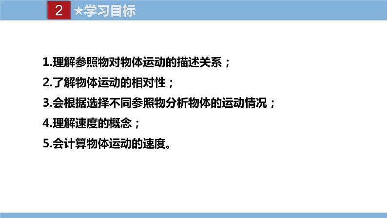 2021-2022学年初中物理教科版八年级上册 2.2  运动的描述 同步教学课件第3页