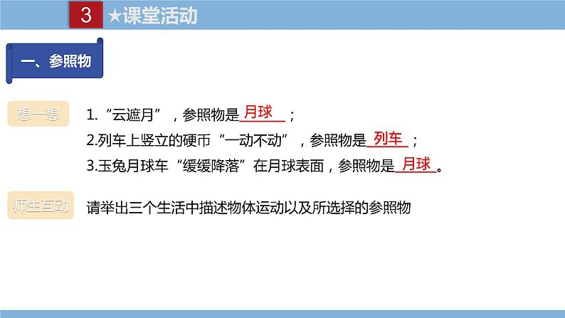 2021-2022学年初中物理教科版八年级上册 2.2  运动的描述 同步教学课件第8页