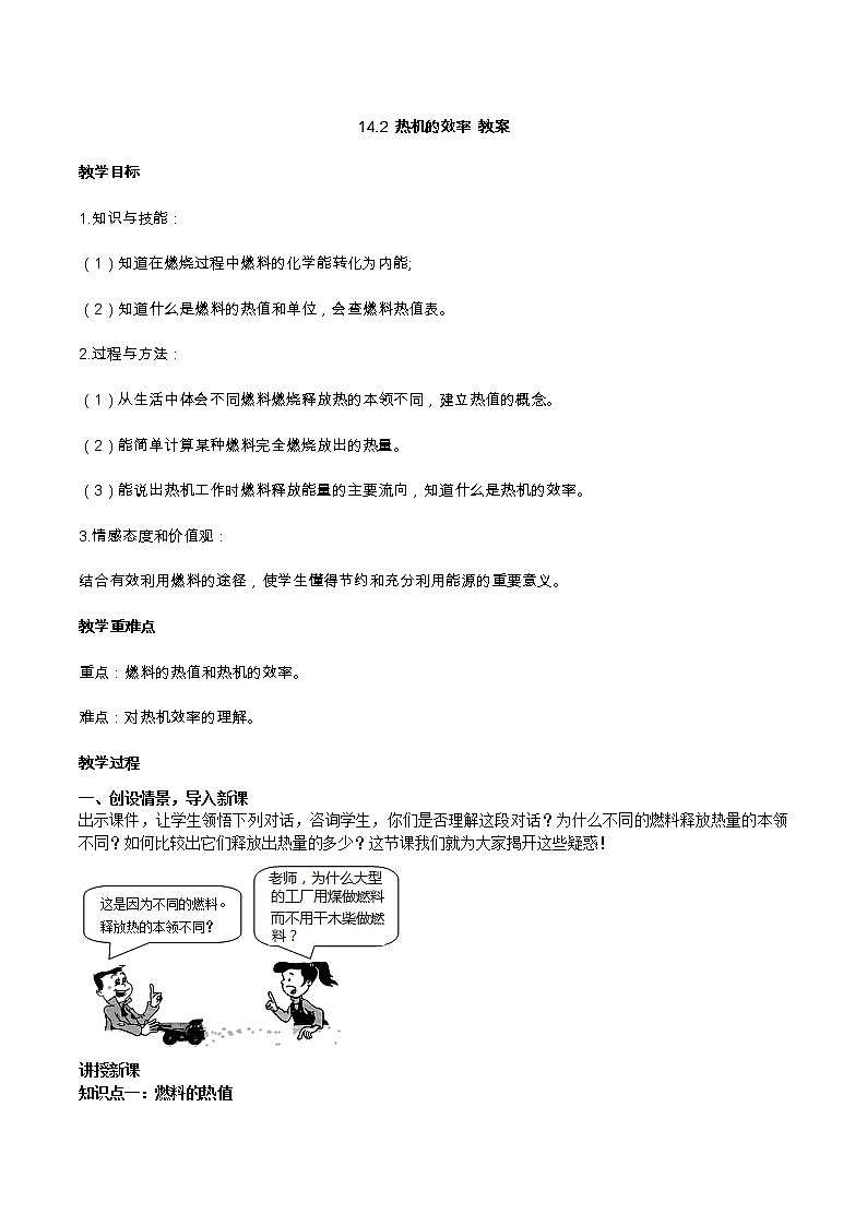 2021年初中物理人教版九年级全一册 第十四章 14.2 热机的效率 教案第1页