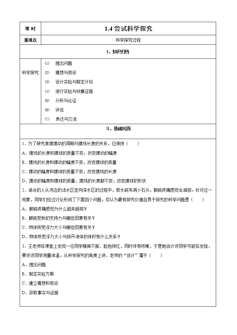 2021-2022学年初中物理沪粤版八年级上册 第一章 1.4 尝试科学探究 同步习题第1页
