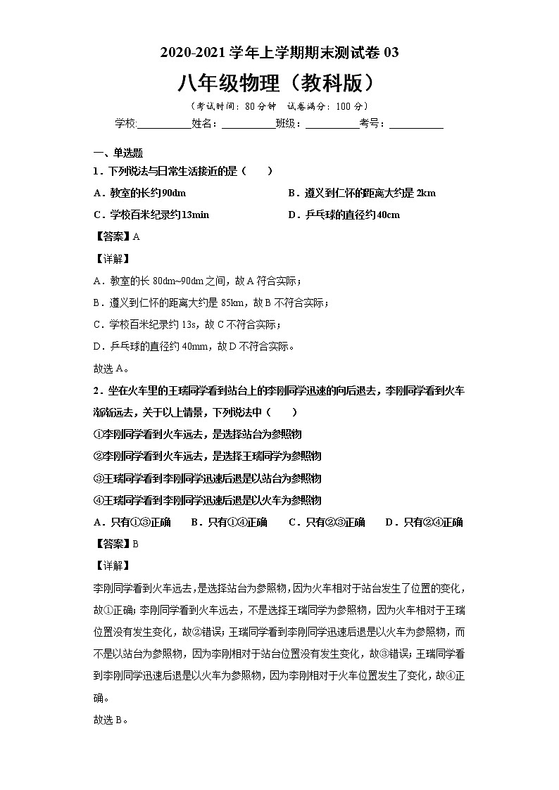 2020-2021学年初中八年级物理上学期期末测试卷03（教科版）（解析版）第1页