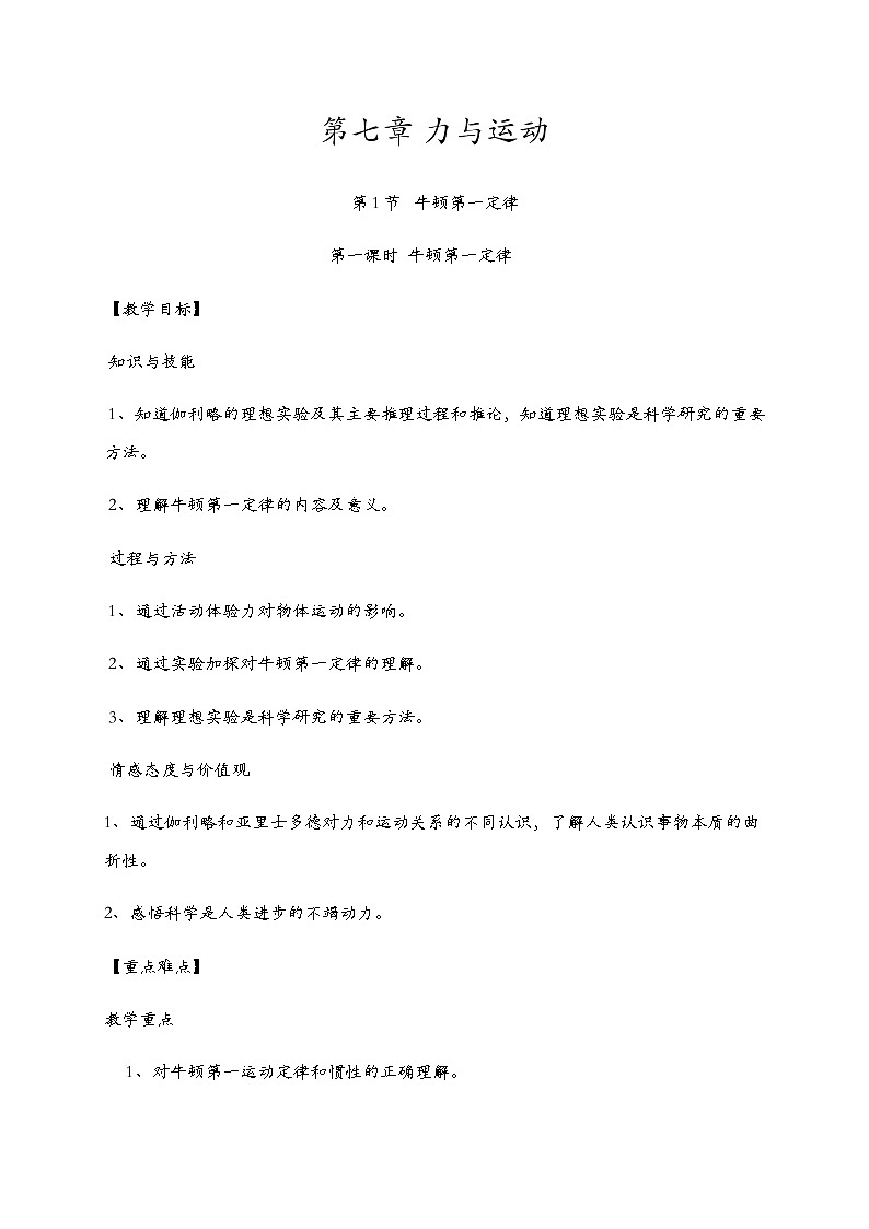 2021年初中物理沪科版 八年级全一册 7.1.1牛顿第一定律教案01
